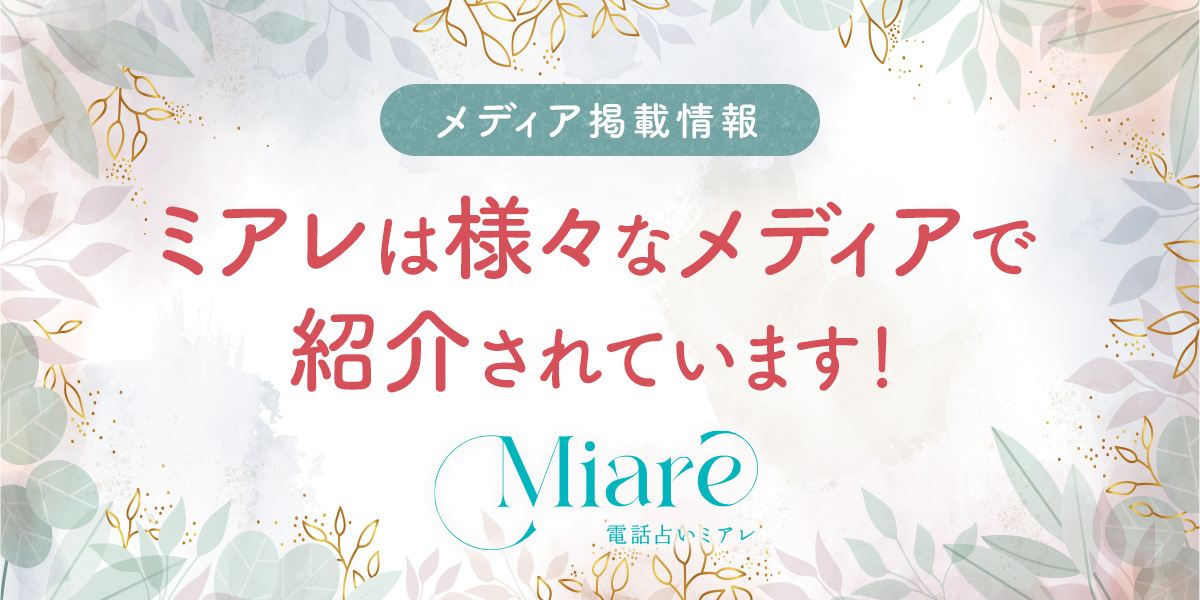 電話占いミアレは様々なメディアで紹介されています。