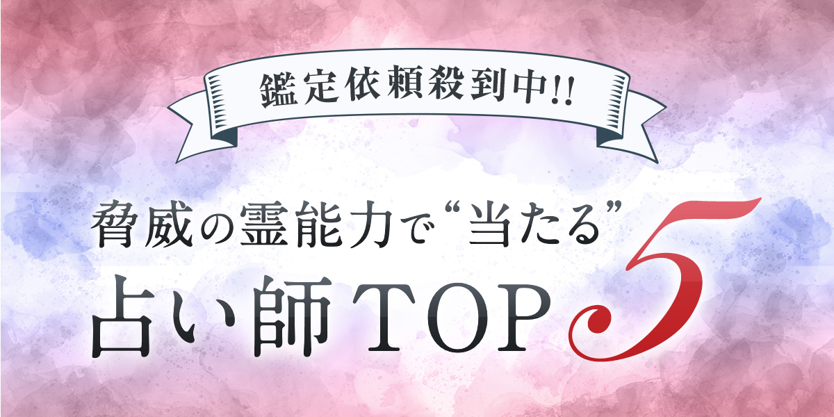 驚異の霊能力で”当たる”占い師トップ５
