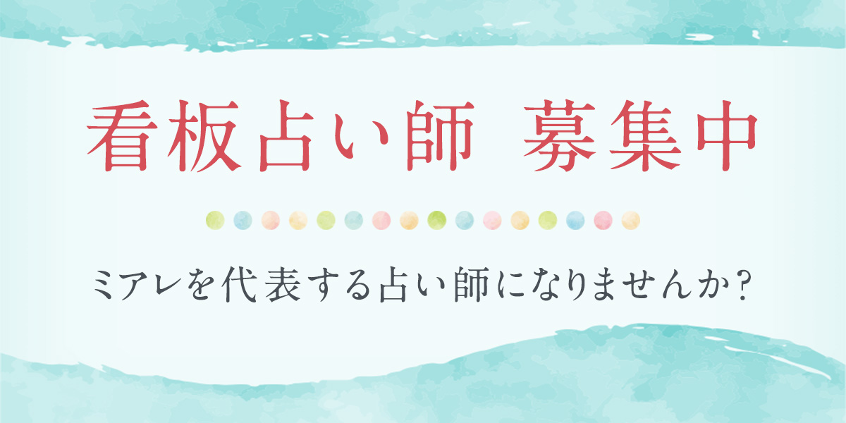 看板占い師 募集中