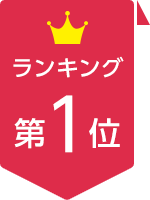 ランキング第1位