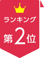 ランキング第2位