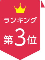 ランキング第3位
