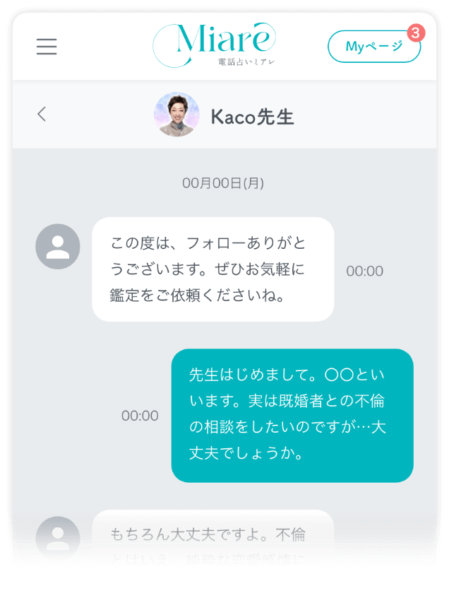 占い師とのメッセージ交換は無料