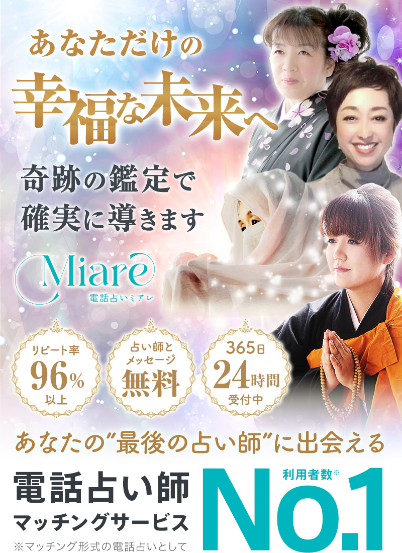 あなただけの幸福な未来へ、奇跡の鑑定で確実に導きます。あなたの”最後の占い師に出会える電話占い師マッチングサービスNo. 1 電話占いミアレ”